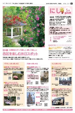 広報よこはま西区版令和元年５月号表紙